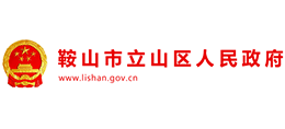 鞍山市立山區(qū)人民政府 鞍山市立山區(qū)人民政府