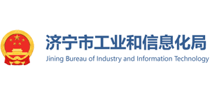 山東省濟(jì)寧市工業(yè)和信息化局 山東省濟(jì)寧市工業(yè)和信息化局