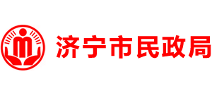 山東省濟寧市民政局 山東省濟寧市民政局