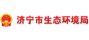 濟寧市生態(tài)環(huán)境局 濟寧市生態(tài)環(huán)境局