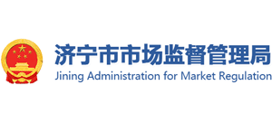 濟寧市市場監(jiān)督管理局 濟寧市市場監(jiān)督管理局