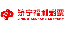 濟(jì)寧市福利彩票銷售管理中心 濟(jì)寧市福利彩票銷售管理中心