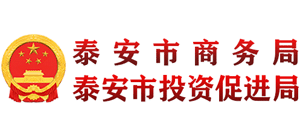 泰安市商務(wù)局 泰安市商務(wù)局