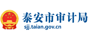 山東省泰安市審計(jì)局 山東省泰安市審計(jì)局