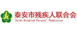 泰安市殘疾人聯(lián)合會 泰安市殘疾人聯(lián)合會