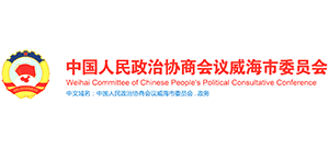 中國人民政治協(xié)商會議威海市委員會 中國人民政治協(xié)商會議威海市委員會