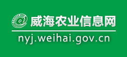 威海市農(nóng)業(yè)農(nóng)村局 威海市農(nóng)業(yè)農(nóng)村局