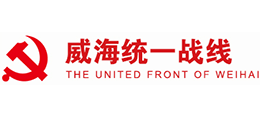 中國共產(chǎn)黨威海市委員會(huì)統(tǒng)一戰(zhàn)線工作部 中國共產(chǎn)黨威海市委員會(huì)統(tǒng)一戰(zhàn)線工作部