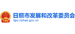 日照市發(fā)展和改革委員會 日照市發(fā)展和改革委員會