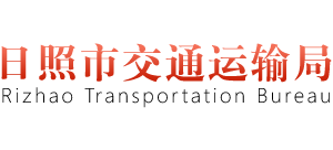 山東省日照市交通運(yùn)輸局 山東省日照市交通運(yùn)輸局