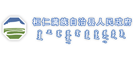 本溪市桓仁滿族自治縣人民政府 本溪市桓仁滿族自治縣人民政府