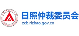 日照市仲裁委員會(huì) 日照市仲裁委員會(huì)
