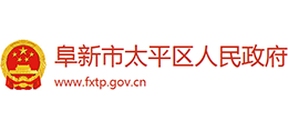 阜新市太平區(qū)人民政府 阜新市太平區(qū)人民政府