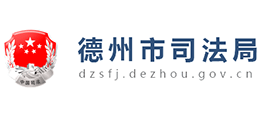德州市司法局 德州市司法局