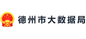 山東省德州市大數(shù)據(jù)局 山東省德州市大數(shù)據(jù)局