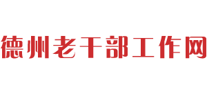 山東省德州市老干部局 山東省德州市老干部局