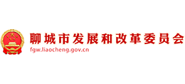 聊城市發(fā)展和改革委員會(huì) 聊城市發(fā)展和改革委員會(huì)