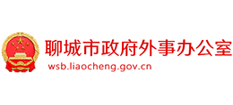 聊城市政府外事辦公室 聊城市政府外事辦公室