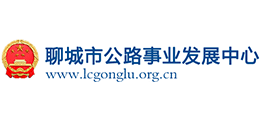 聊城市公路事業(yè)發(fā)展中心 聊城市公路事業(yè)發(fā)展中心