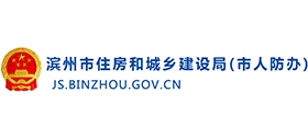 濱州市住房和城鄉(xiāng)建設局 濱州市住房和城鄉(xiāng)建設局