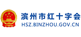 濱州市紅十字會(huì) 濱州市紅十字會(huì)