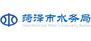 山東省菏澤市水務(wù)局 山東省菏澤市水務(wù)局