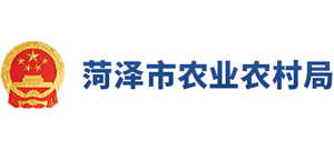 山東省菏澤市農業(yè)農村局 山東省菏澤市農業(yè)農村局