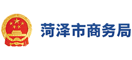 山東省菏澤市商務(wù)局 山東省菏澤市商務(wù)局