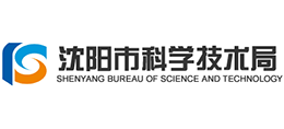 沈陽(yáng)市科學(xué)技術(shù)局 沈陽(yáng)市科學(xué)技術(shù)局