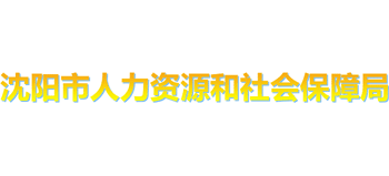 遼寧省沈陽市人力資源和社會保障局 遼寧省沈陽市人力資源和社會保障局