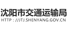 沈陽市交通運(yùn)輸局 沈陽市交通運(yùn)輸局