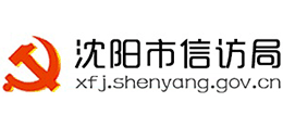 沈陽市信訪局 沈陽市信訪局
