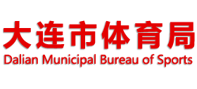 遼寧省大連市體育局 遼寧省大連市體育局