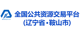 鞍山市公共資源服務平臺 鞍山市公共資源服務平臺