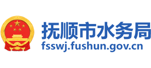 遼寧省撫順市水務局 遼寧省撫順市水務局