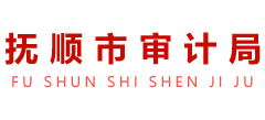 遼寧省撫順市審計(jì)局 遼寧省撫順市審計(jì)局