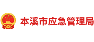 本溪市應(yīng)急管理局 本溪市應(yīng)急管理局
