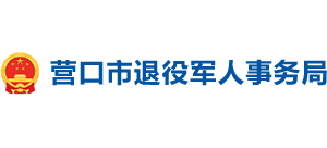 營口市退役軍人事務(wù)局 營口市退役軍人事務(wù)局