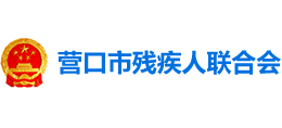 營口市殘疾人聯(lián)合會 營口市殘疾人聯(lián)合會