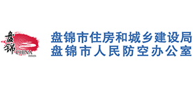 盤錦市住房和城鄉(xiāng)建設局 盤錦市住房和城鄉(xiāng)建設局