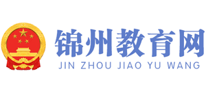 遼寧省錦州市教育局 遼寧省錦州市教育局