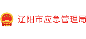 遼陽市應急管理局 遼陽市應急管理局