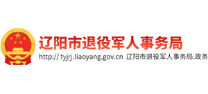 遼陽市退役軍人事務(wù)局 遼陽市退役軍人事務(wù)局