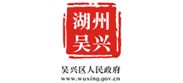 浙江省湖州市吳興區(qū)人民政府 浙江省湖州市吳興區(qū)人民政府