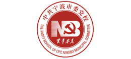 中共寧波市委黨校 中共寧波市委黨校