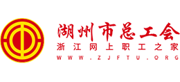 湖州市總工會 湖州市總工會