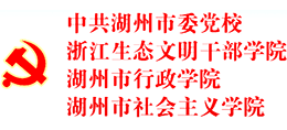 中共湖州市委黨校 中共湖州市委黨校