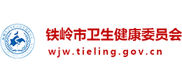 鐵嶺市衛(wèi)生健康委員會(huì) 鐵嶺市衛(wèi)生健康委員會(huì)