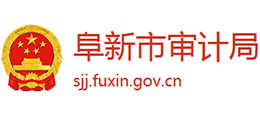 阜新市審計(jì)局 阜新市審計(jì)局
