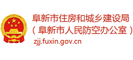 阜新市住房和城鄉(xiāng)建設(shè)局 阜新市住房和城鄉(xiāng)建設(shè)局